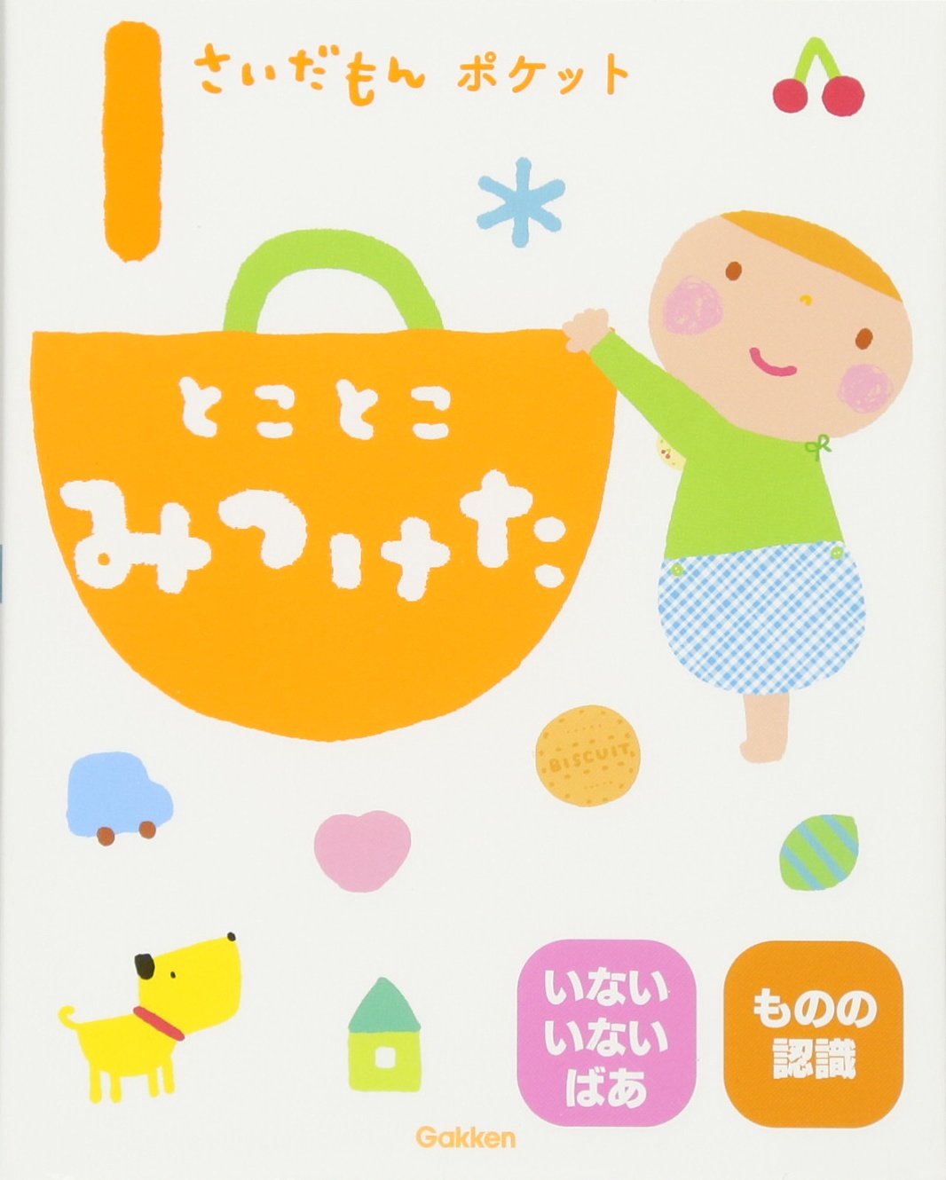 Amazon.co.jp: 1さいだもんポケット とことこみつけた (ふれあい親子の
